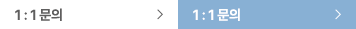 1 : 1 문의 1 : 1 문의