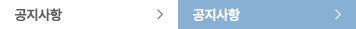 공지사항 공지사항